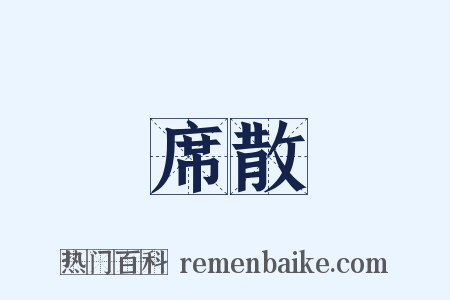 席散是什么意思的图片